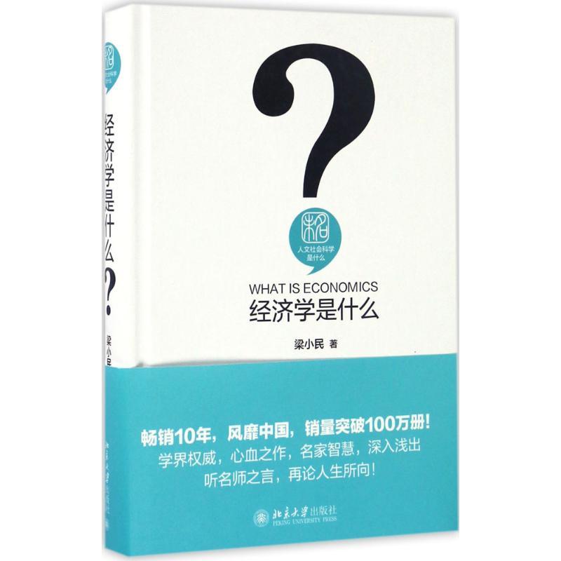 正版新书】经济学是什么梁小民 著9787301269473