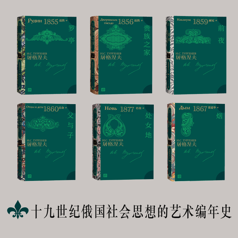 音像屠格涅夫诞辰205周年纪念插图版套装全6册(俄)屠格涅夫