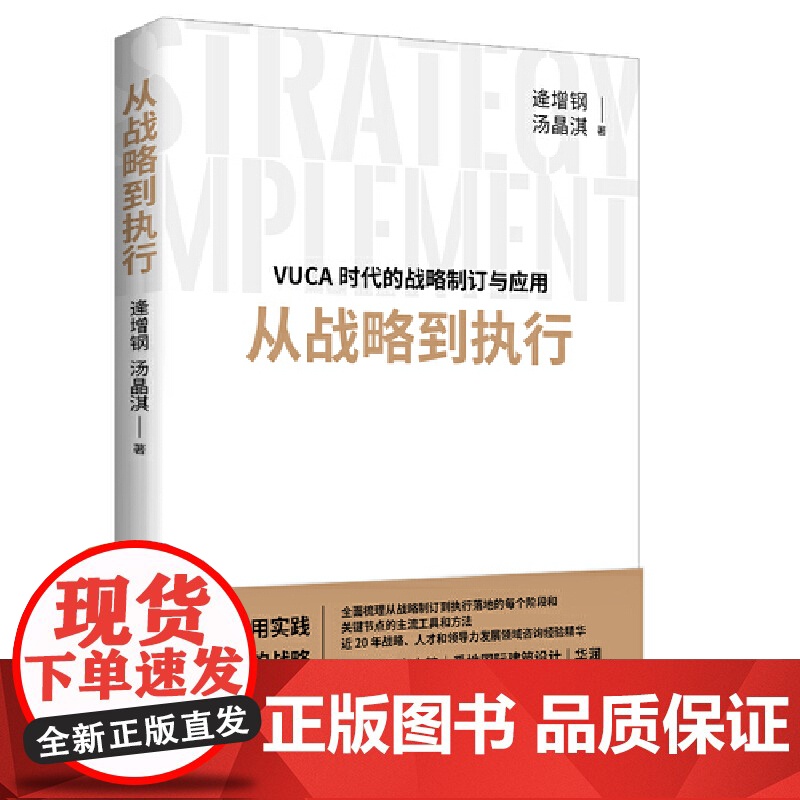 从战略到执行 逄增钢 汤晶淇著 从应用实践出发的战略管理工具书,国家能源、CCDI、如家、红日药业等多位企业高高清大图