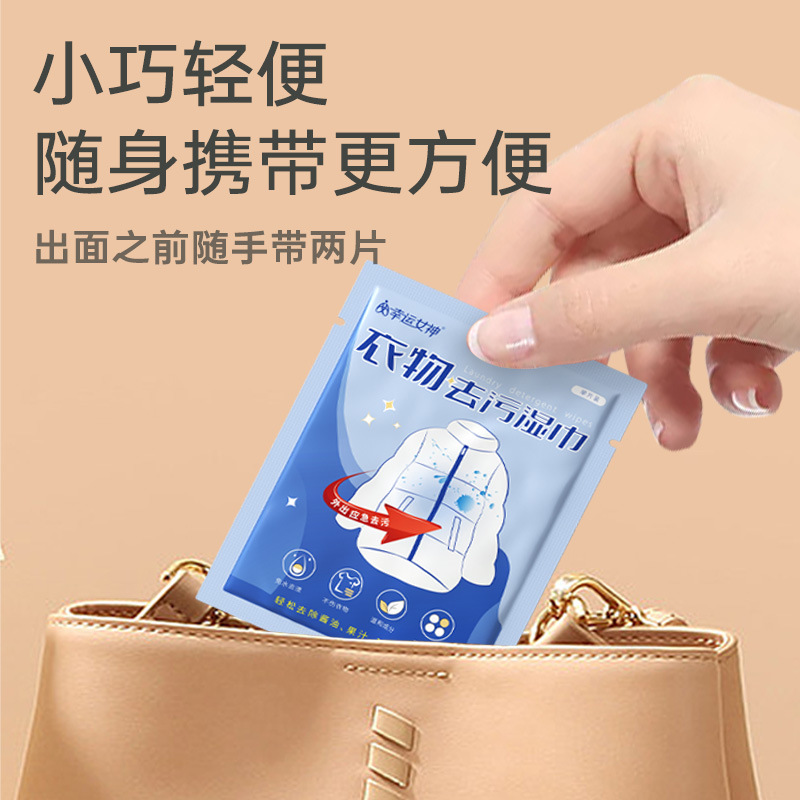 幸运女神应急去污纸 衣物清洁湿巾不伤衣服免手洗应急去污随身便携高清大图