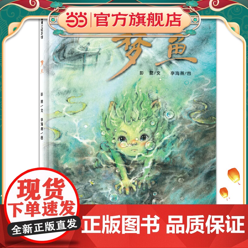 梦鱼(带给孩子一场又有趣又感动的“盗梦空间”)蒲蒲兰绘本馆高清大图