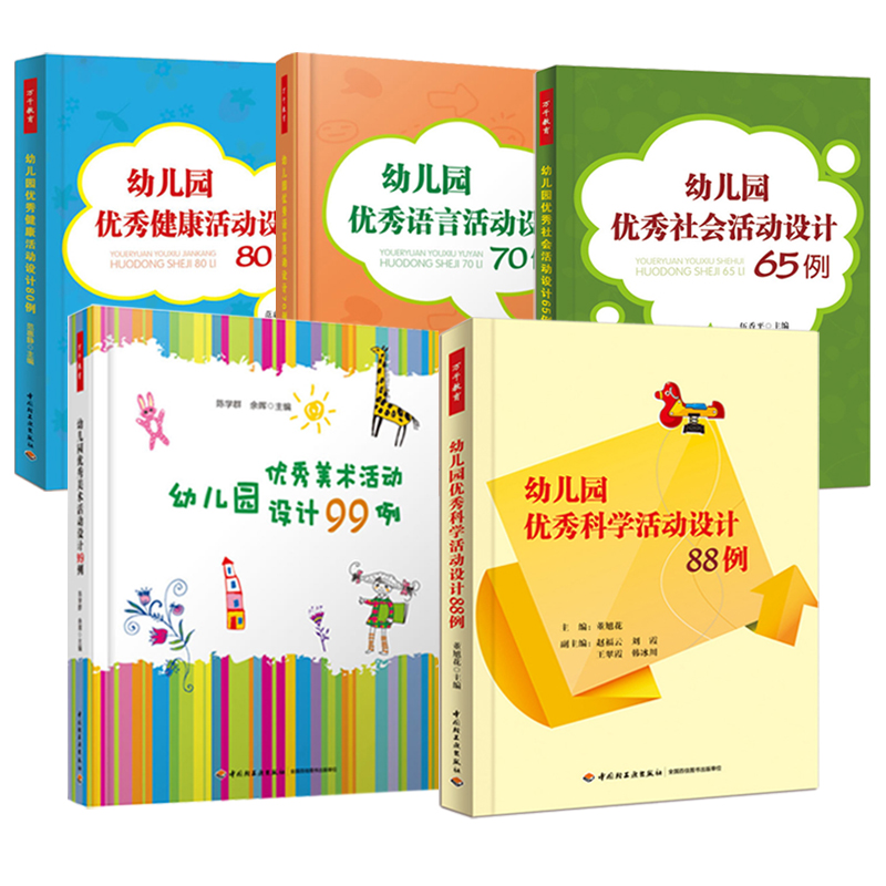 [醉染正版]幼儿园五大领域活动设计 幼儿园优秀语言活动设计70例 科学 88例 健康 80例 社会 65例 美术99例高清大图