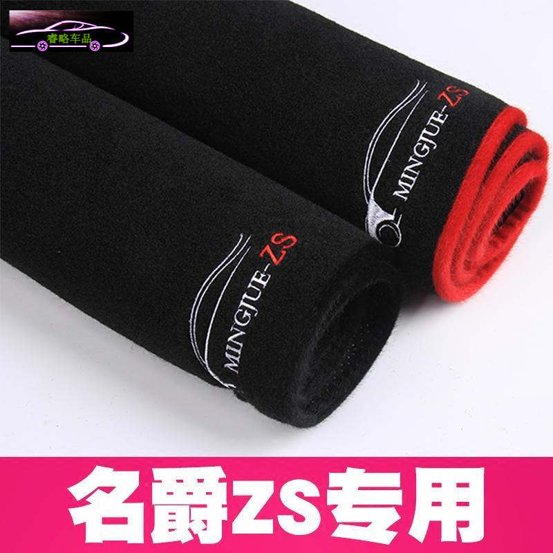 17名爵ZS锐腾GS汽车专用改装内饰配件防晒遮光垫中控仪表台避光垫前工作台垫子