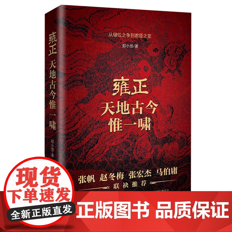 雍正:天地古今惟一啸 郑小悠著 从储位之争到君臣之变 书籍 历史小说书籍 排行榜高清大图