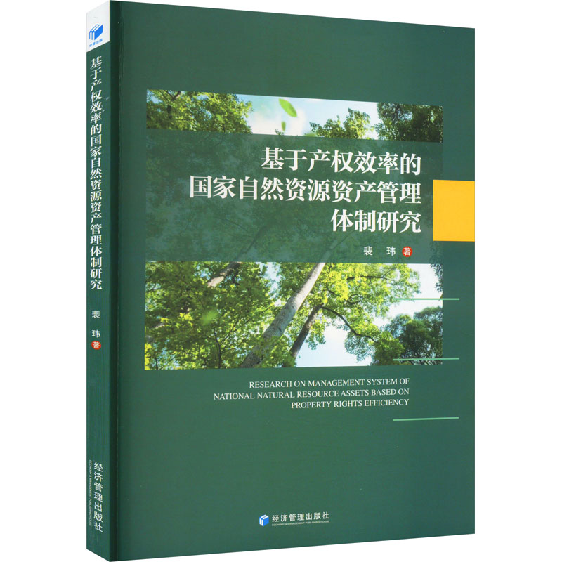 正版新书]基于产权效率的国家自然资源资产管理体制研究裴玮9787高清大图