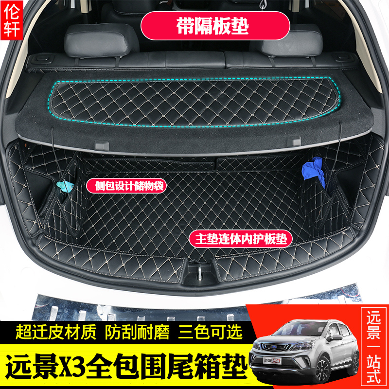 2017款吉利远景X3后备箱垫 远景X3全包围皮革尾箱垫 内饰改装专用