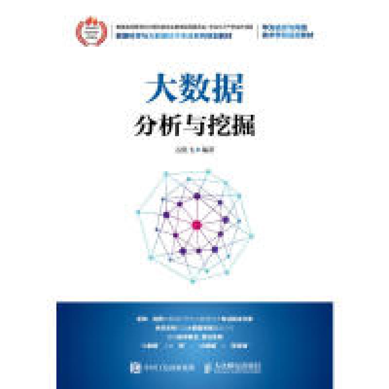 正版新书]大数据分析与挖掘石胜飞9787115483058高清大图