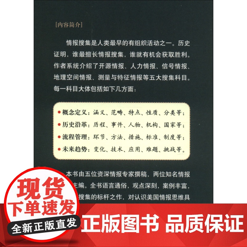 [央视网]情报搜集的五大科目 全新中文译本 情报与反情报丛书015美国第三代情报学家经典之作 情报搜集必备入门读本 政治高清大图