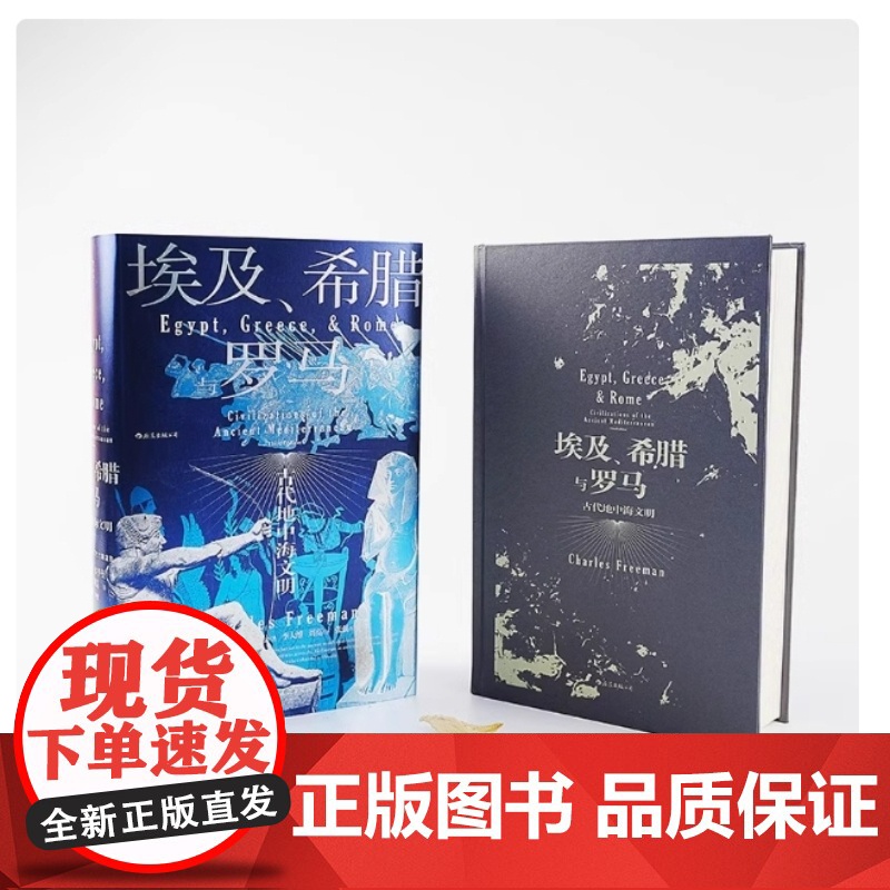 埃及 希腊与罗马 古代地中海文明 查尔斯 弗里曼 探讨西方文明起源与形成 生动展现西方古代世界壮美画卷 民主与建设出版社高清大图