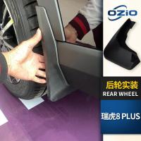 2021款奇瑞瑞虎8PLUS挡泥板原装改装专用配件瑞虎8前后轮胎档泥皮