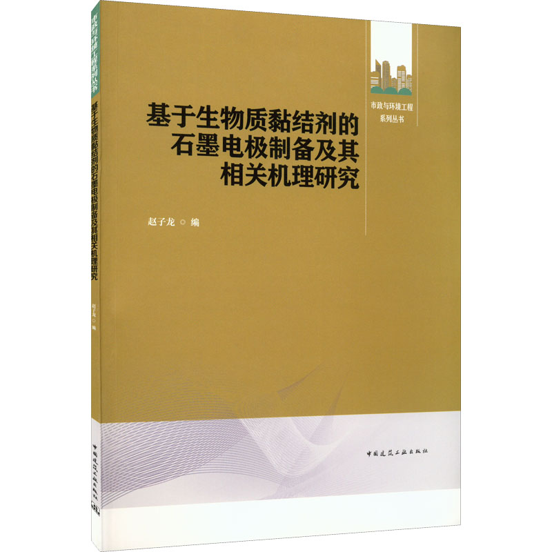 [M]基于生物质黏结剂的石墨电极制备及其相关机理研究-9787112272020高清大图