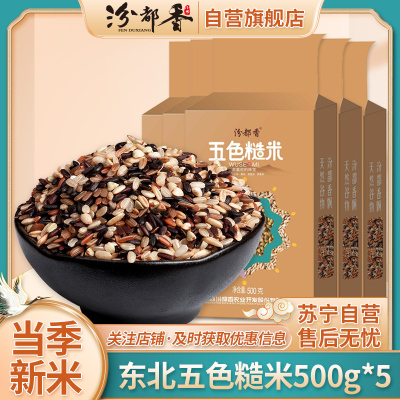【汾都香】东北新五色糙500g*5袋真空黑米红米营养健身代餐五谷杂粗粮