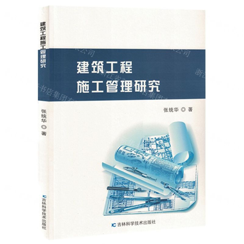 [N]建筑工程施工管理研究-9787557893798高清大图