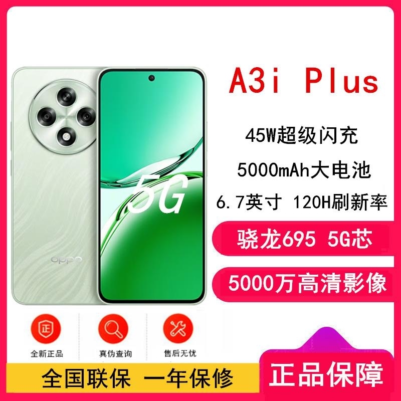 [全新]OPPO A3i Plus 12GB+512GB 松叶绿 全网5G 120Hz高刷 骁龙695处理器 45W超级高清大图