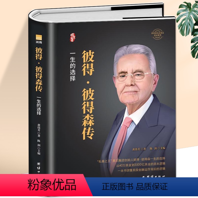 【正版】彼得彼得森传 黑石集团创始人私募股权投资人物传记 读懂美工金融背后的运作逻辑 企业领导人管理类书籍经济金融投资