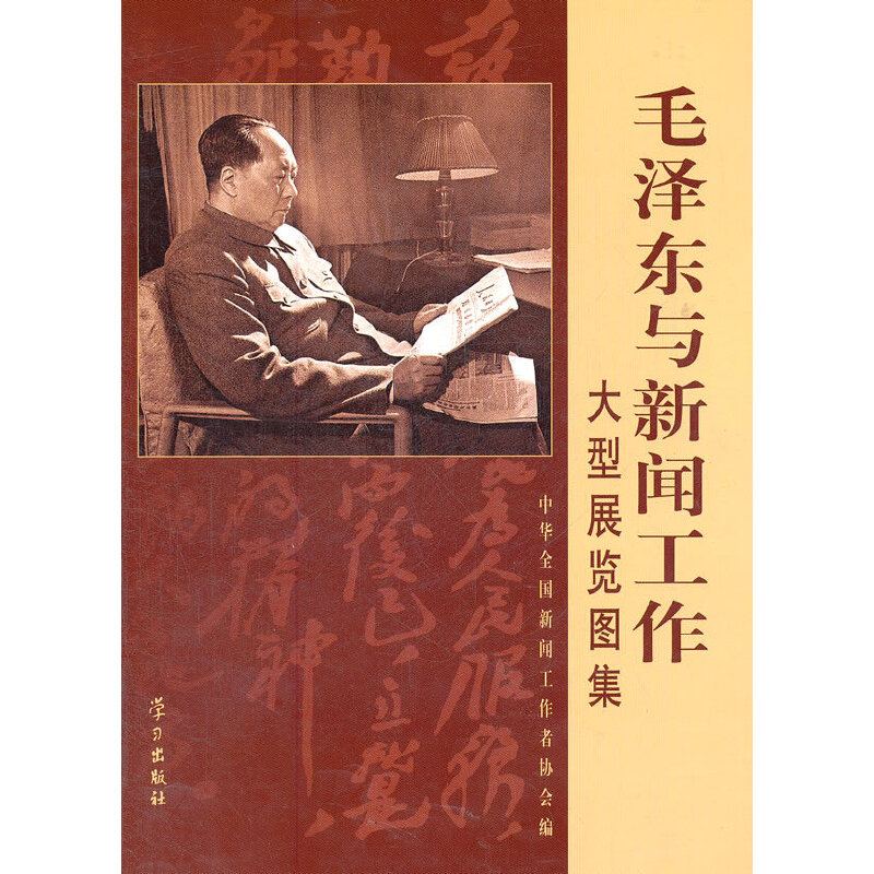 正版新书]毛泽东与新闻工作大型展览图集中华全国新闻工作者协会高清大图