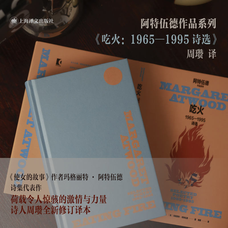 吃火:1965—1995诗选 [正版]吃火:1965—1995诗选 玛格丽特·阿特伍德作品系列 诗人周瓒修订译本 《使女高清大图