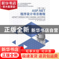 ASP.NET程序设计项目教程