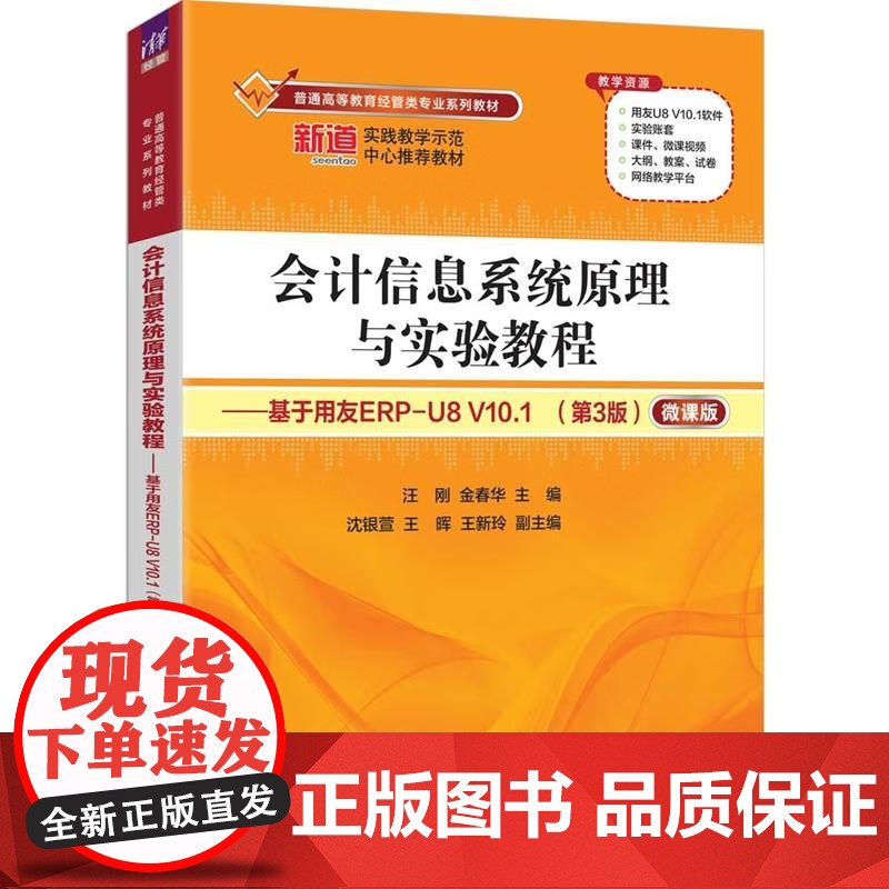 会计信息系统原理与实验教程:基于用友ERP-U8V10.1:微课版汪刚,金春华等清华大学出版社9787302691587高清大图