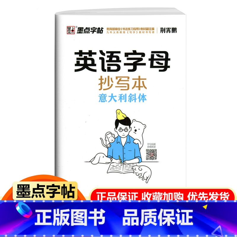 [正版]新版墨点字帖英语字母抄写本意大利斜体荆霄鹏小学生英语抄写本衡水体英文字帖英语字体钢笔硬笔书法练字本练字帖英语单