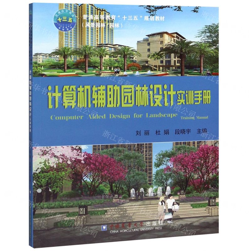 【N】计算机辅助园林设计实训手册(附光盘风景园林\园林普通高等教育十三五规划教材)-9787565522802