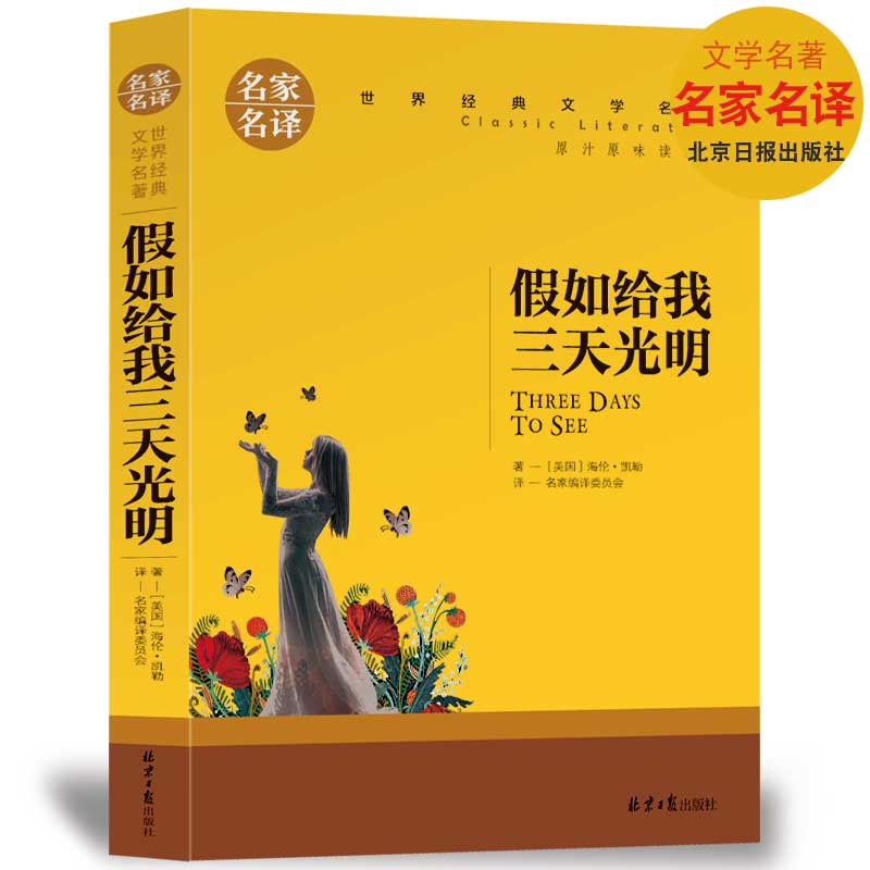 [选5本30元]假如给我三天光明 正版 小学生三四五六年级 海伦凯勒全译本 世界名著小说文学 正版书初中生课外阅读