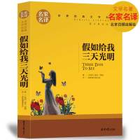[选5本30元]假如给我三天光明 正版 小学生三四五六年级 海伦凯勒全译本 世界名著小说文学 正版书初中生课外阅读
