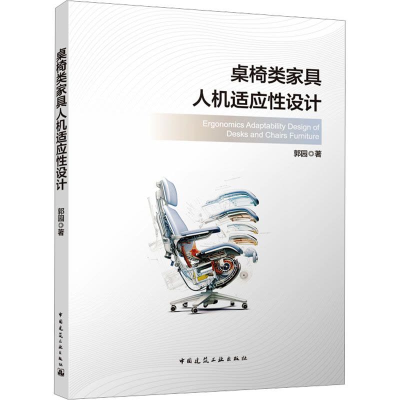 桌椅类家具人机适应性设计(赠数字资源)图片