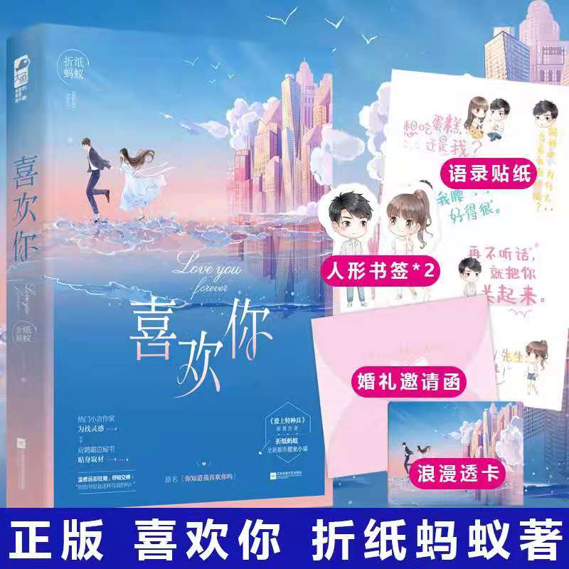 [正版]喜欢你 折纸蚂蚁 书籍小说书 新视角图书专营店 青春文学甜宠都市爱情言情小说书籍 爱上特种兵的作者 你知道高清大图