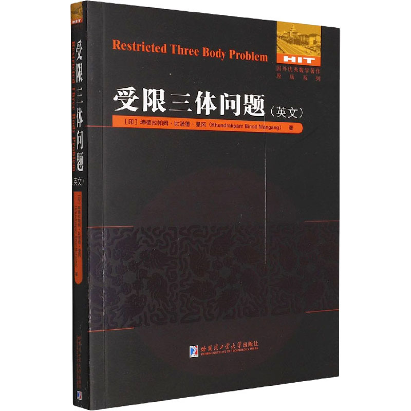 醉染图书受限三体问题9787560344812