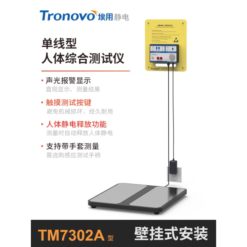 埃用 防静电检测仪人体综合测试仪;TM7302A壁挂式