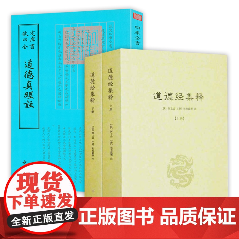 [3册] 道德经集释(全2册)+道德真经注 钦定四库全书道德经集释道德真经广圣义简明教程书籍高清大图