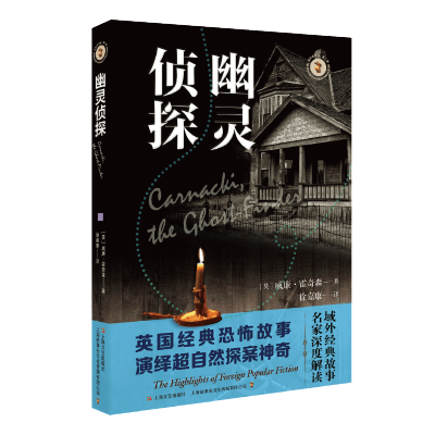 [M]幽灵侦探/域外故事会-9787532175857