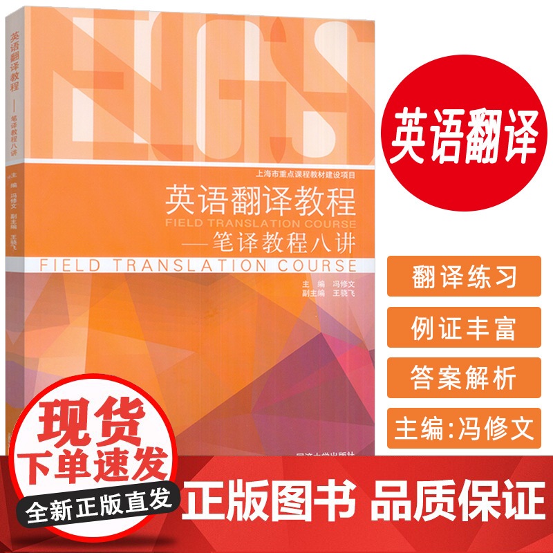 上海市重点课程教材 英语翻译教程 —笔译教程八讲 冯修文编 翻译课程教材 同济大学出版社9787576514117