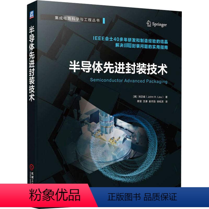 [正版]半导体先进封装技术 (美)刘汉诚 著 蔡坚 等 译 电子电路专业科技 书店图书籍 机械工业出版社