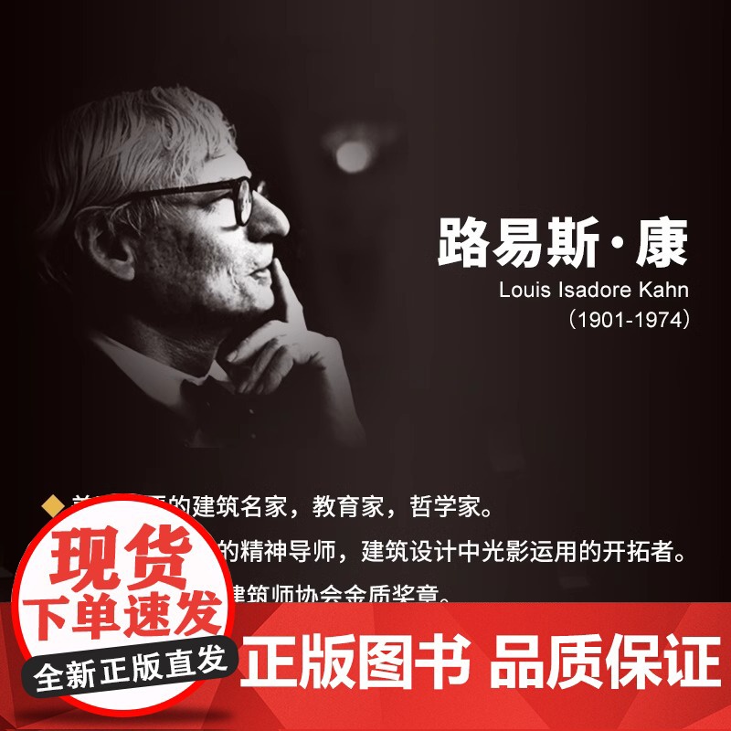 路易斯康 建筑师中的哲学家 路易斯康传记 建筑家小传哲学思考作品介绍实践方法建筑外观设计作品思想书籍走向新建筑外部空间设高清大图