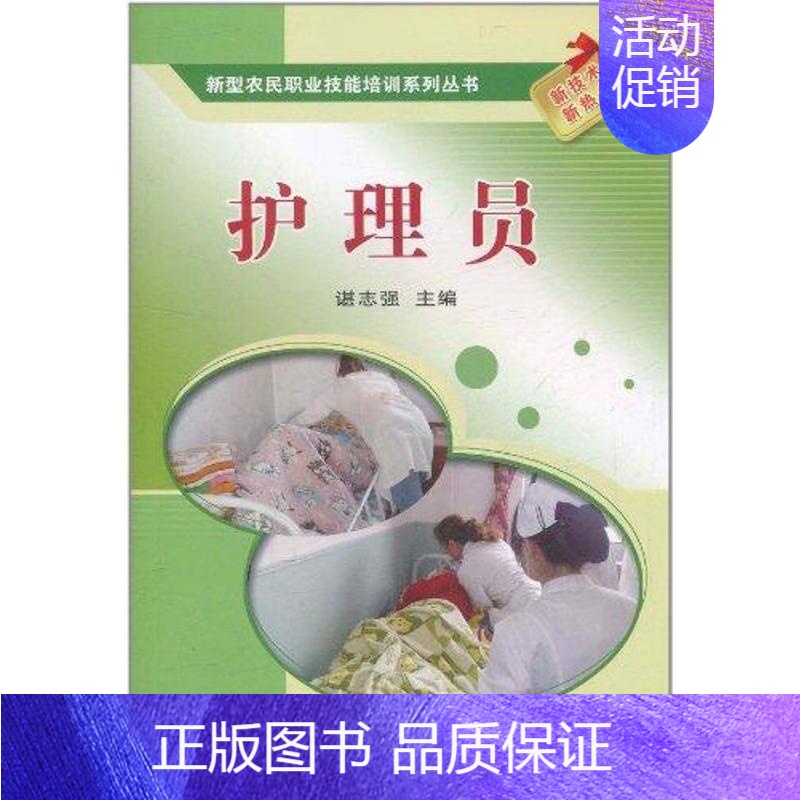 [正版]护理员 谌志强 护士护理学技巧基础知识入门图书 护师医学类专业书籍 中国农业科学技术出版高清大图