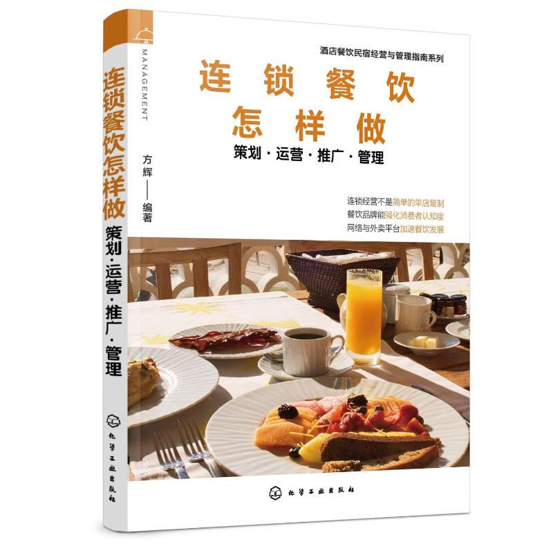 [M]连锁餐饮怎样做(策划运营推广管理)/酒店餐饮民宿经营与管理指南系列-9787122362957