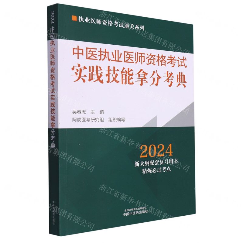[N]中医执业医师资格考试实践技能拿分考典(2024)/执业医师资格考试通关系列-9787513283861高清大图