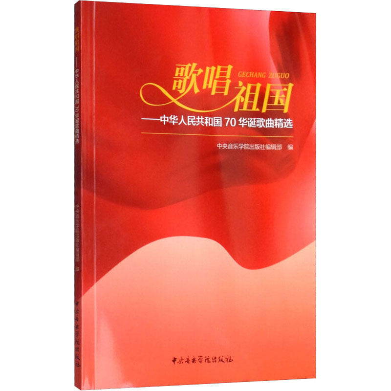 歌唱祖国——中华人民共和国70华诞歌曲精选
