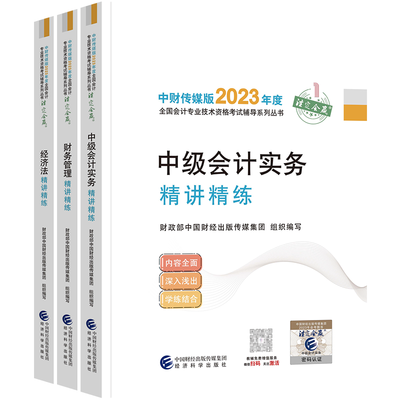 [正版]新版2023中级会计职称辅导书精讲精练3本套 中级会计实务+经济法+财务管理 2023年全国会计专业技术资格考高清大图