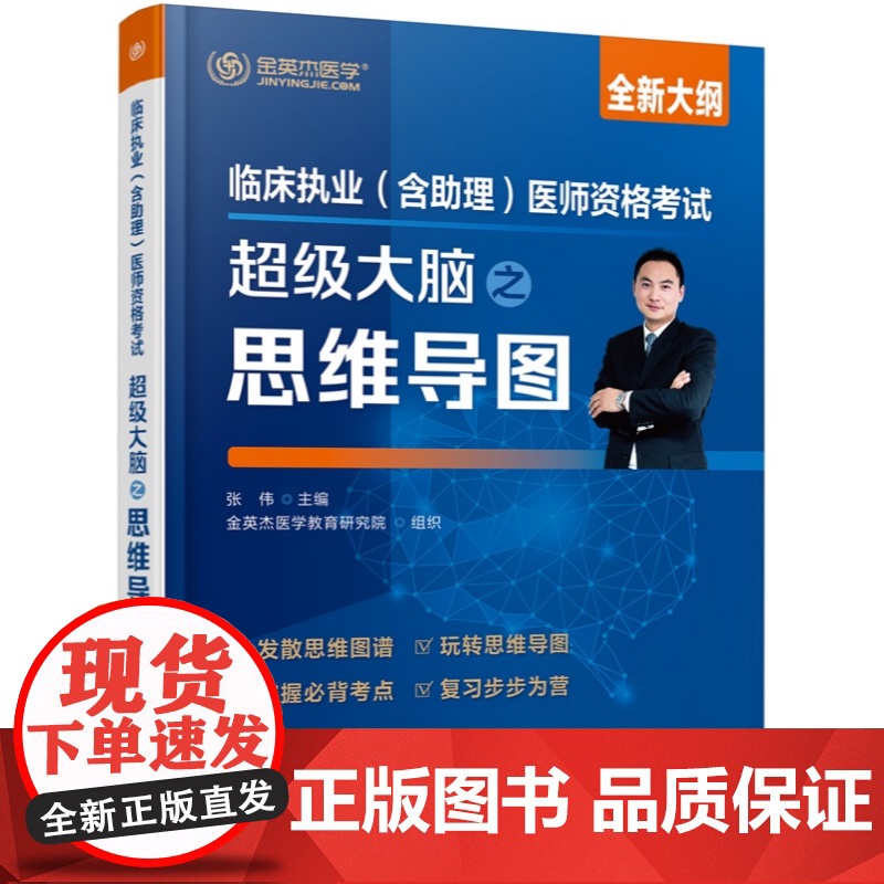 临床执业 含助理 医师资格考试超级大脑之思维导图 思维导图式知识框架 高频考点核心考点攻略 真题盲点攻克 临床专业考试参高清大图