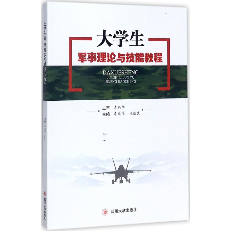 大学生军事理论与技能教程高清大图