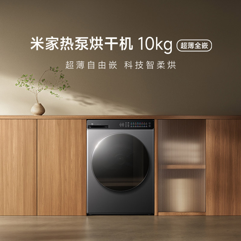 [自营]米家小米热泵烘干机10KG家用干衣机 超薄全嵌混动速热防缠绕超薄 以旧换新 H100MJ105