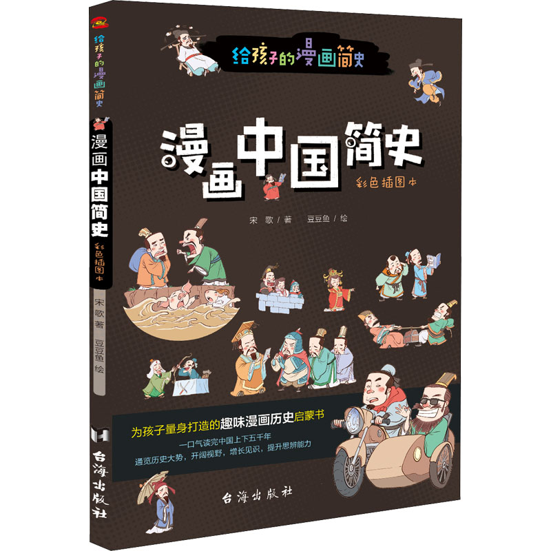 醉染图书漫画中国简史 彩色插图本9787516828380高清大图