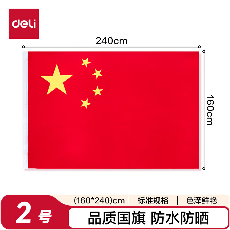 得力(deli)2号国旗/五星红旗(160*240cm) 学校户外门口店铺商场室外马路灯道旗国庆节