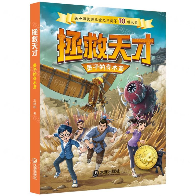 【N】墨子的奇木鸢/拯救天才-9787550516762