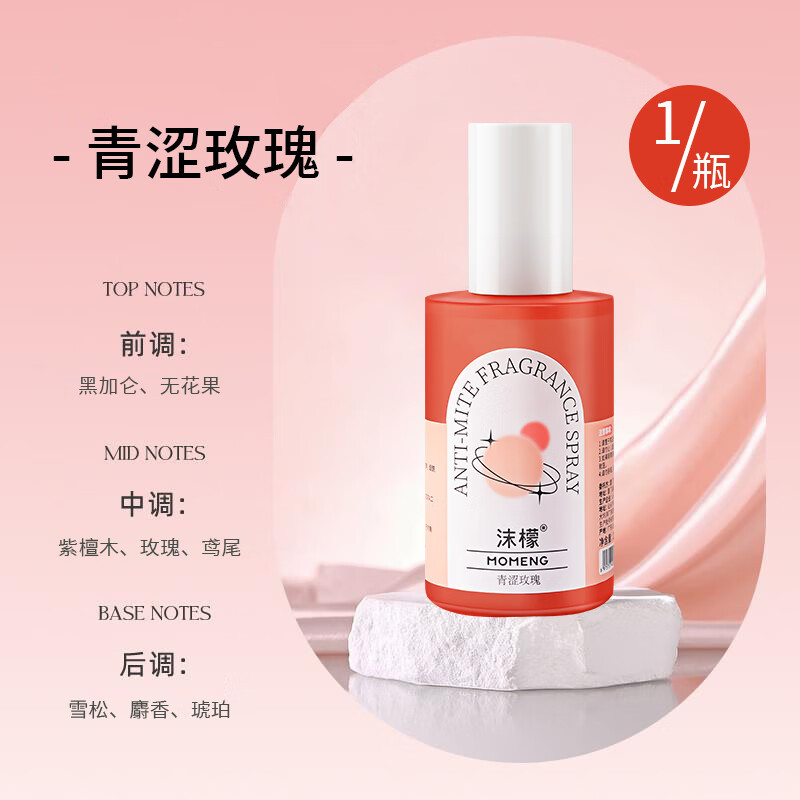 沫檬香氛衣物喷雾衣服除异味火锅烟味清新剂除菌除螨留香衣物去味神器 200ml 1瓶 MME3-1*1!