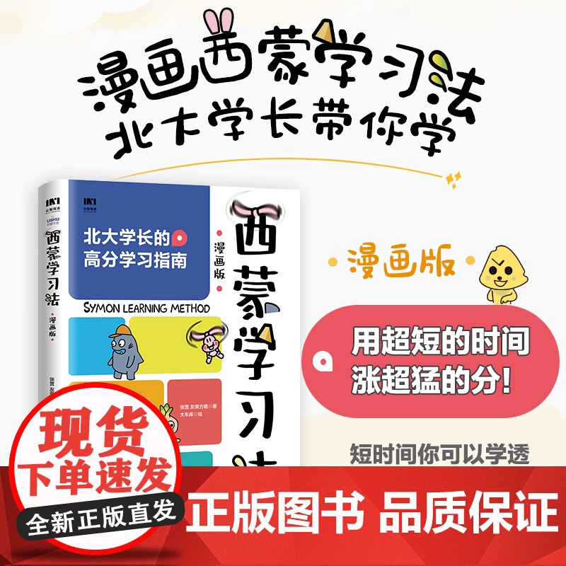 赠卡通尺]西蒙学习法 漫画版 费曼学习法 北大学霸高分学习指南 西蒙教授研究成果效率逆袭科学备考的突击手册剖析学习的底层高清大图