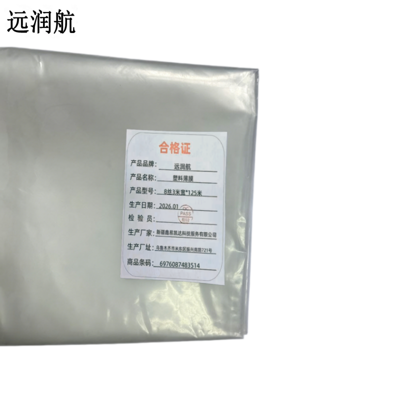 远润航 塑料薄膜8丝3米宽*125米/卷高清大图